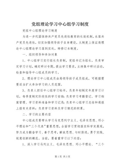 党组理论学习中心组学习制度.docx