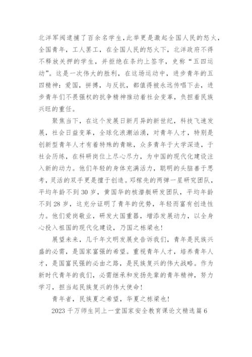 2023千万师生同上一堂国家安全教育课论文7篇.docx