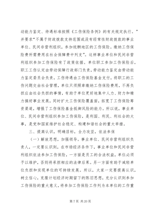 充分认识事业单位和社会组织参加工伤保险的重要意义.docx