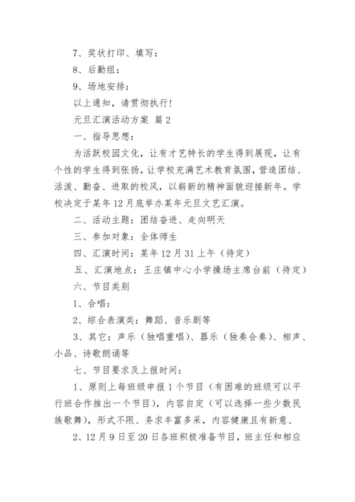 元旦汇演活动方案.docx
