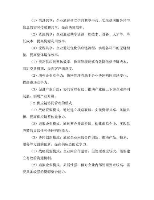供应链协同管理的模式与实践