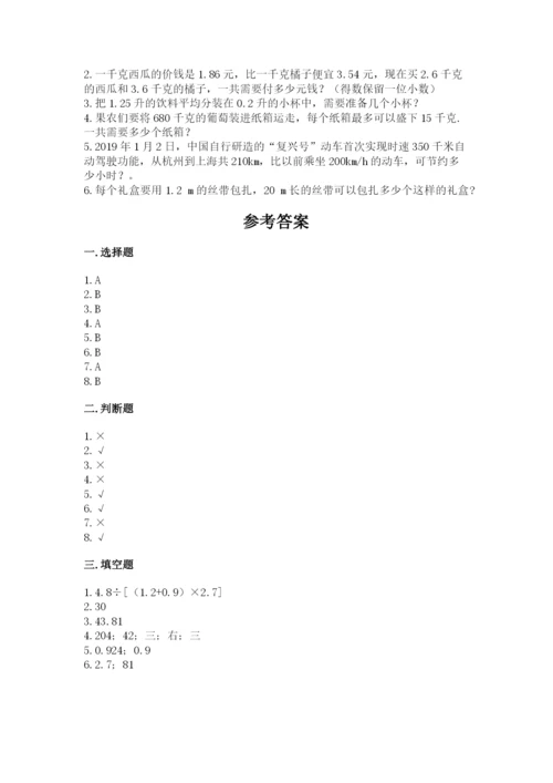 人教版小学五年级数学上册期中测试卷精品（精选题）.docx