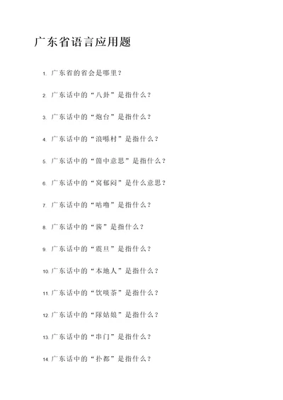 广东省语言应用题