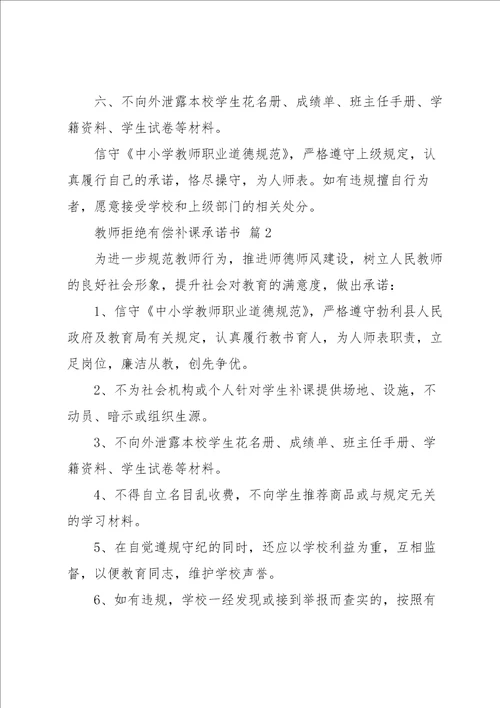 教师拒绝有偿补课承诺书合集十篇