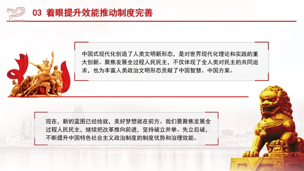 聚焦发展全过程人民民主：全面深化改革的七个聚焦系列党课ppt