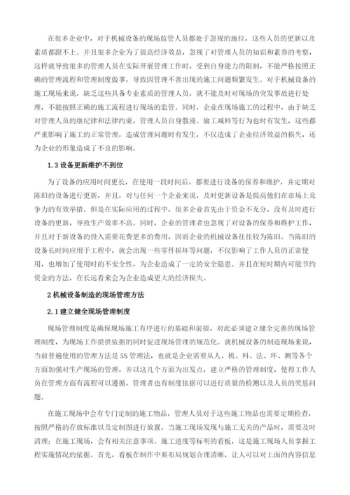 机械设备制造的现场管理方法与对策探析.docx