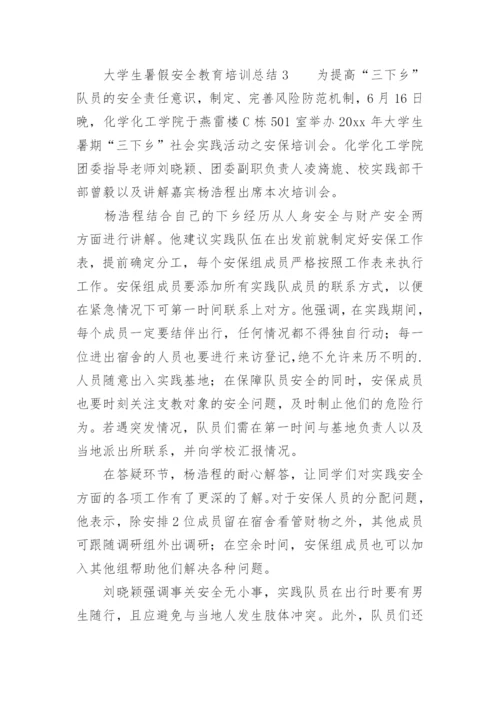 大学生暑假安全教育培训总结.docx