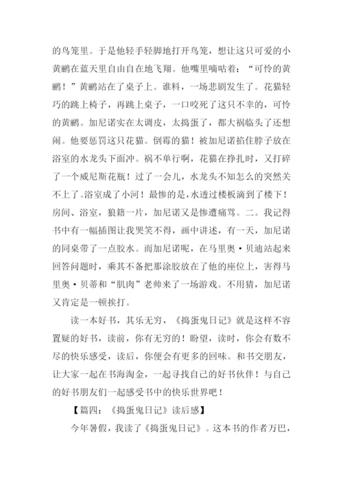 捣蛋鬼日记读后感.docx