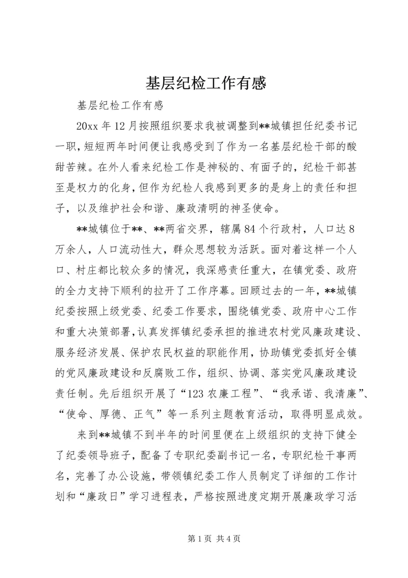 基层纪检工作有感 (4).docx