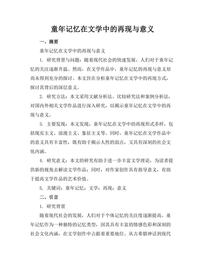 童年记忆在文学中的再现与意义
