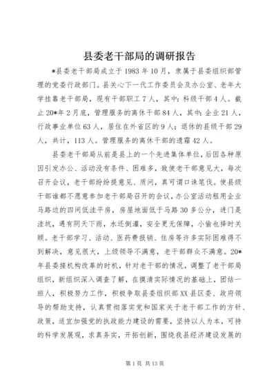 县委老干部局的调研报告.docx