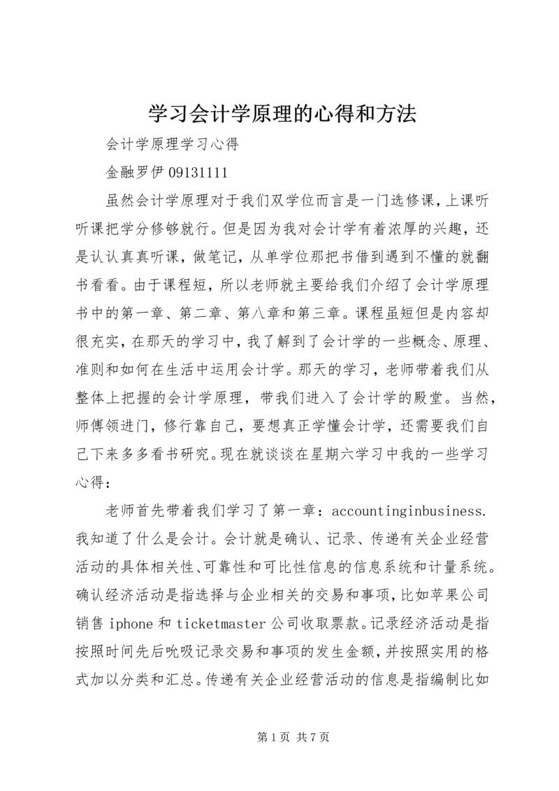 学习会计学原理的心得和方法 (4).docx