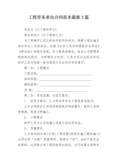 工程劳务承包合同范本最新3篇.docx