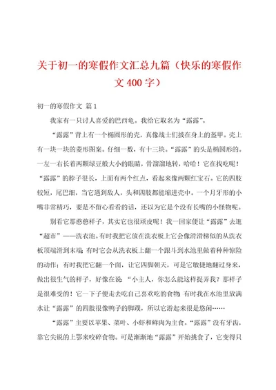 关于初一的寒假作文汇总九篇（快乐的寒假作文400字）