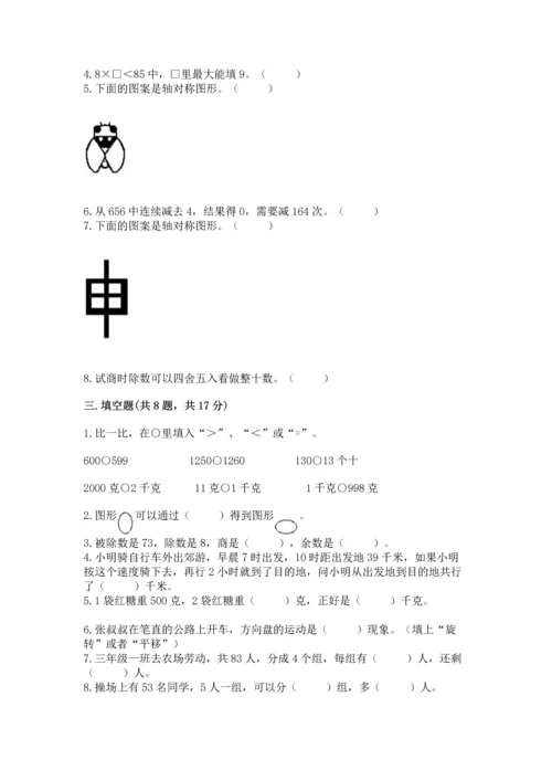 苏教版三年级上册数学期末测试卷精品【综合题】.docx