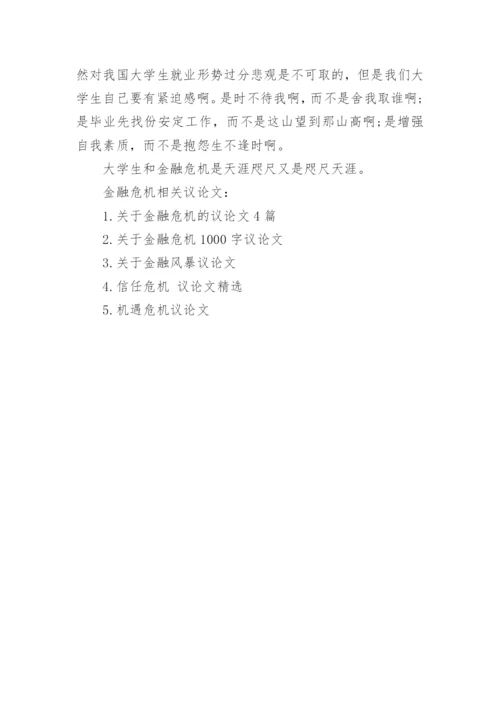 金融危机议论文精选.docx