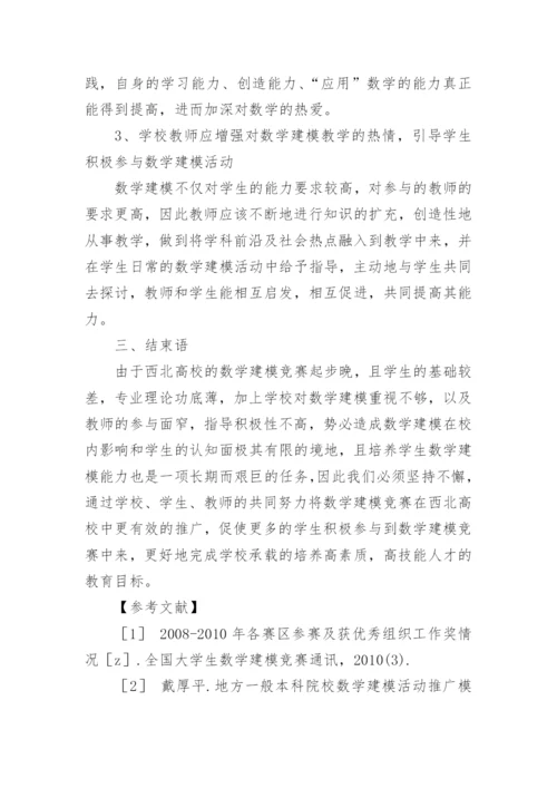 提高西北高校大学生参与数学建模竞赛积极性的思考的论文.docx