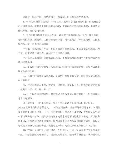 精编之部队炊事员年终总结范文.docx