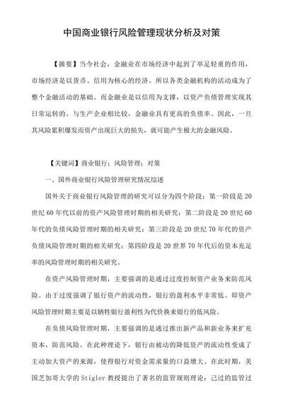 中国商业银行风险管理现状分析及对策