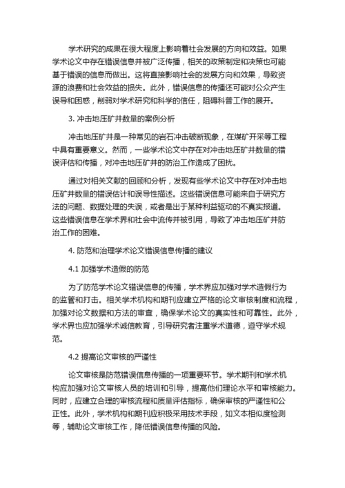 学术论文错误信息传播初探——以冲击地压矿井数量为例.docx