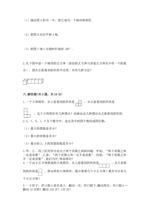 人教版五年级下册数学期末测试卷附答案【综合题】.docx