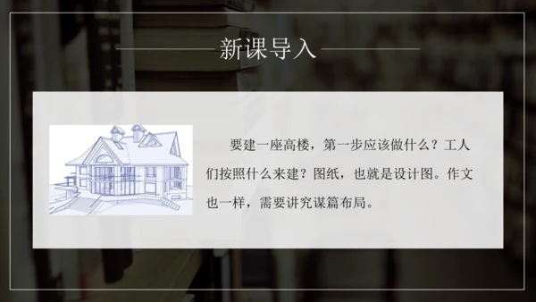 九年级语文下册第三单元写作 布局谋篇 课件