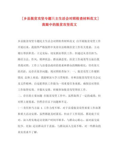 精编之[乡县脱贫攻坚专题民主生活会对照检查材料范文]我眼中的脱贫攻坚范文.docx