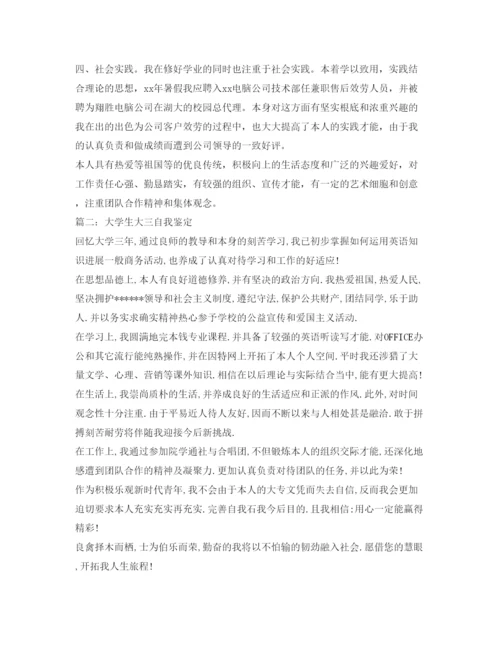 精编关于大三学生的自我鉴定参考范文.docx