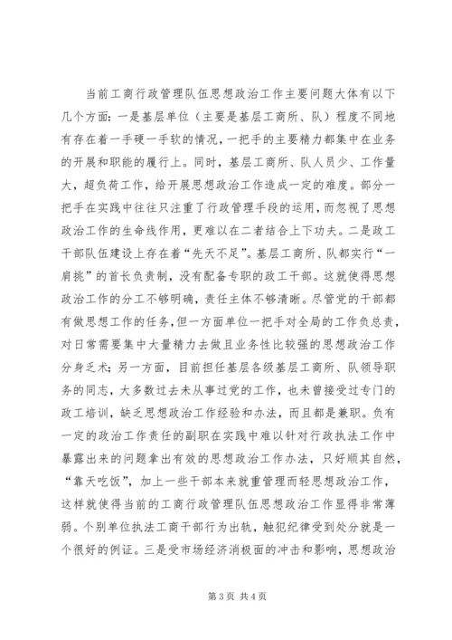 加强和改进工商行政管理队伍思想政治工作的几点思考 (3).docx