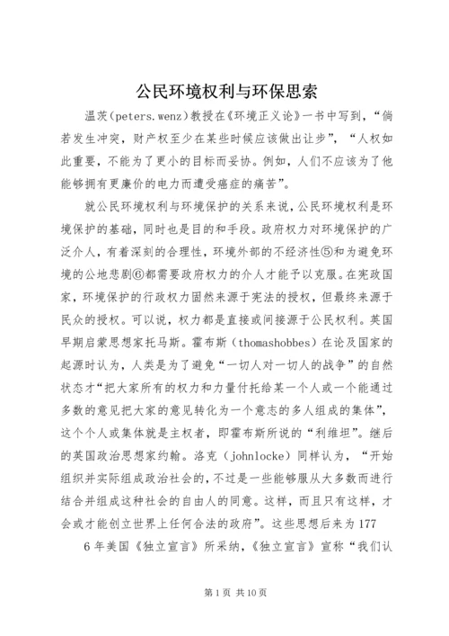 公民环境权利与环保思索.docx