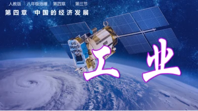 4.3工业（课件30张）-八年级地理上学期人教版