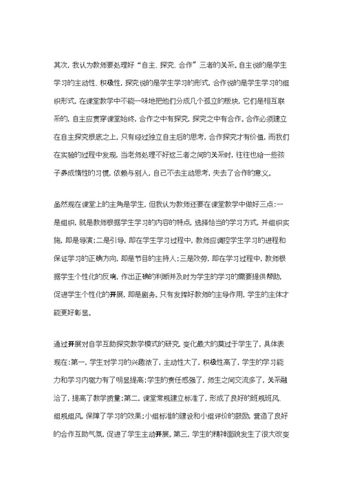 开展了自主互助高效学习课堂心得体会