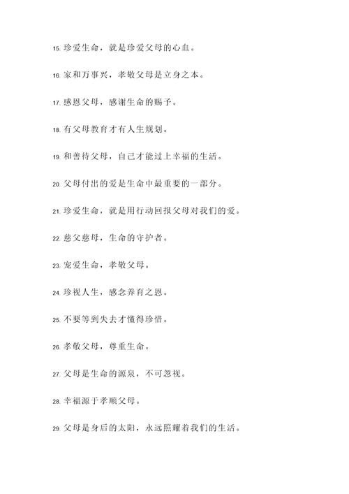 珍爱生命孝敬父母名言警句