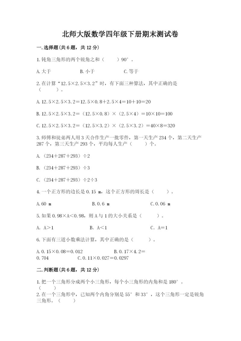 北师大版数学四年级下册期末测试卷精品附答案.docx