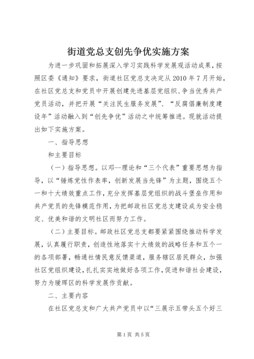 街道党总支创先争优实施方案.docx