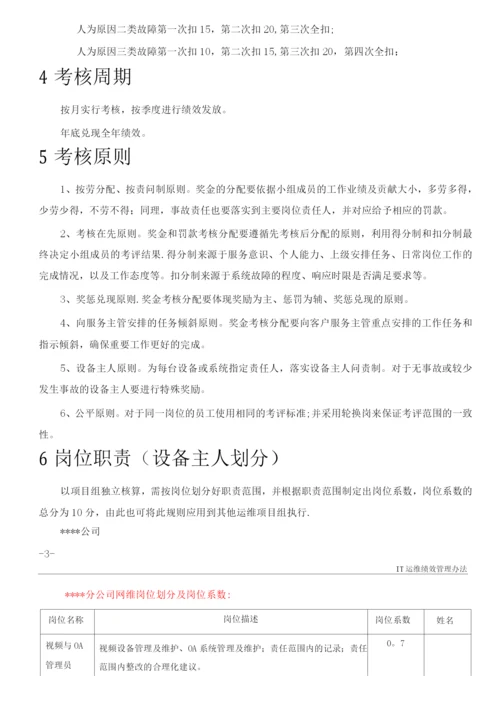 IT运维绩效考核方案.docx