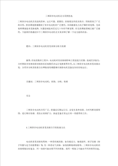 三相异步电动机论文范例优选