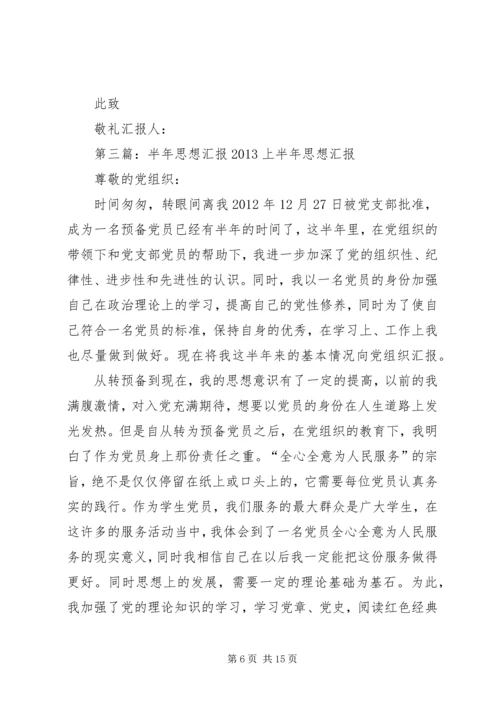 思想汇报(半年).docx