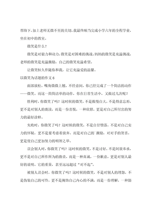 以微笑为话题的作文