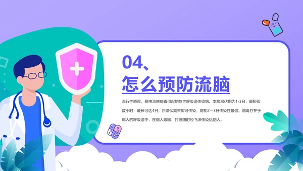 流感预防知识讲座PPT模板