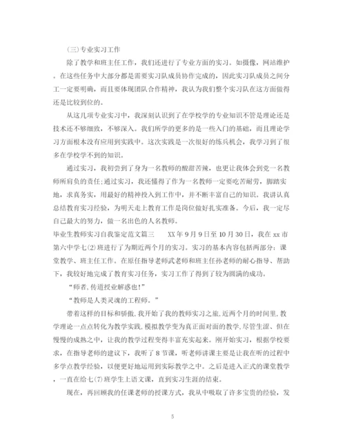 精编之毕业生教师实习自我鉴定范文.docx