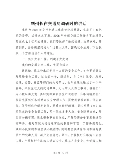 副州长在交通局调研时的讲话 (3).docx