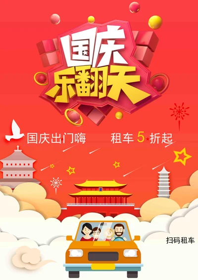 国庆租车促销海报