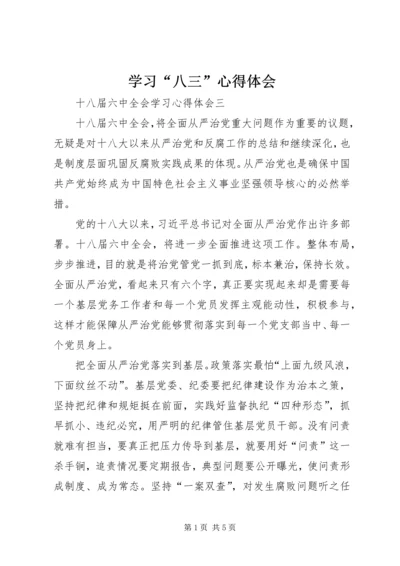 学习“八三”心得体会 (3).docx