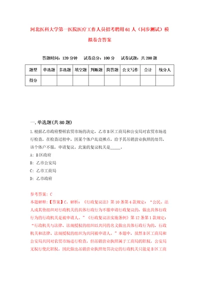 河北医科大学第一医院医疗工作人员招考聘用61人同步测试模拟卷含答案9