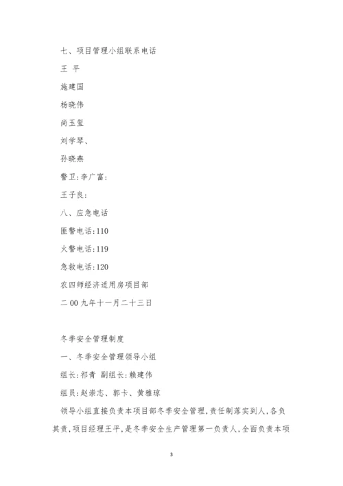 冬季安全管理制度3篇.docx