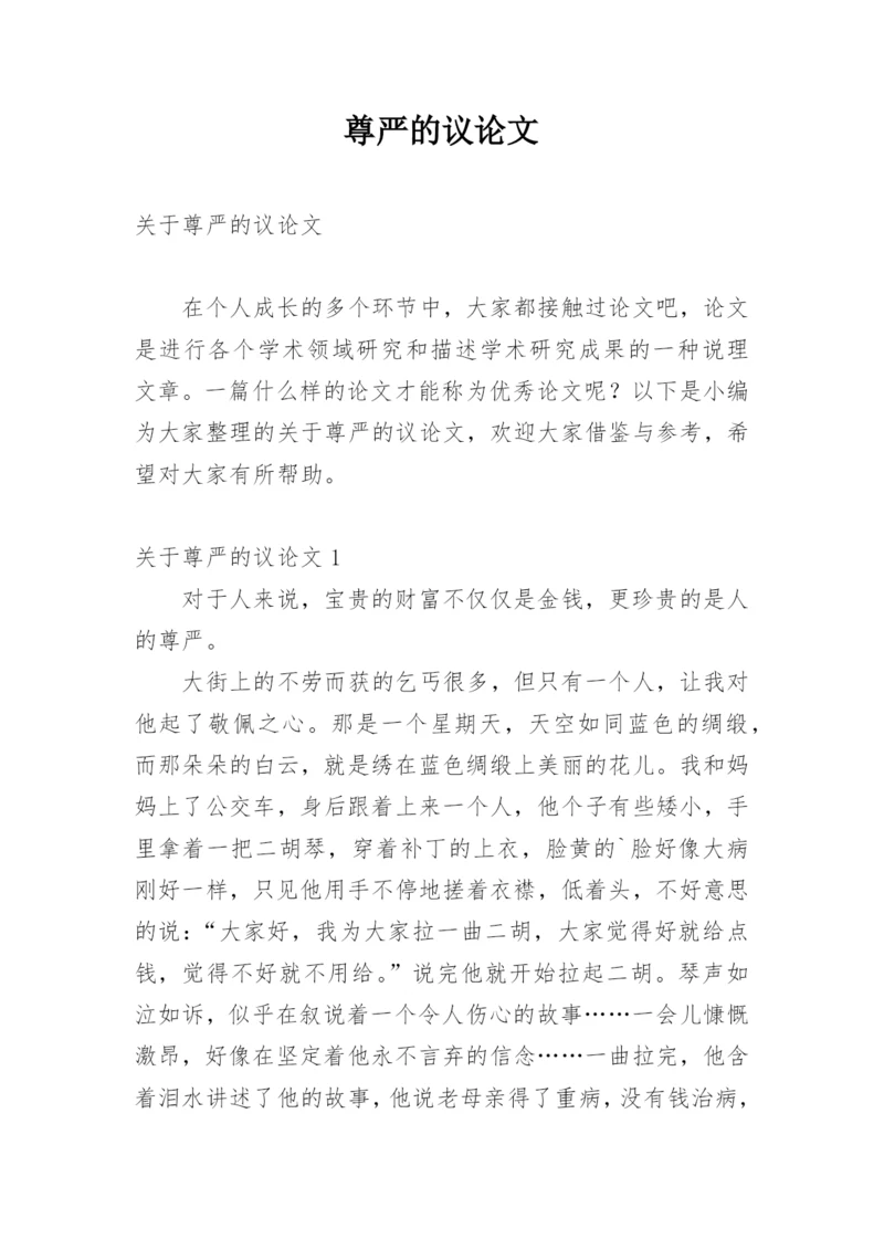 尊严的议论文.docx