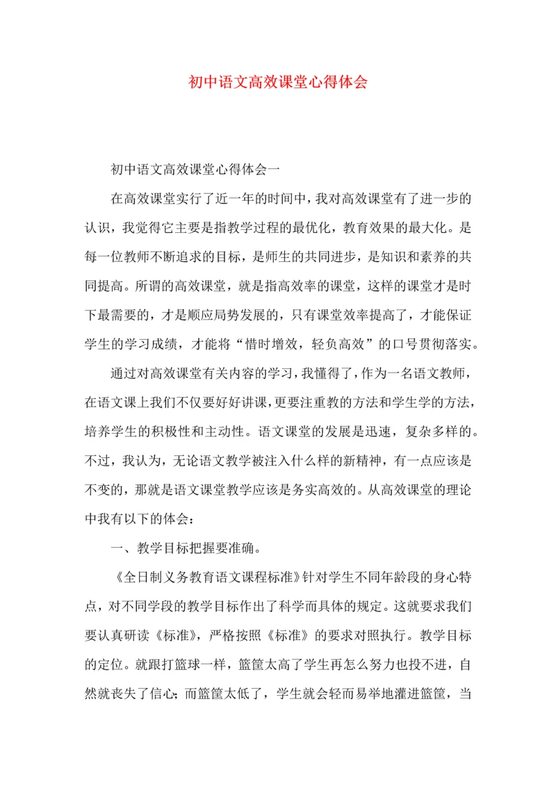 初中语文高效课堂心得体会 (2).docx