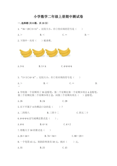 小学数学二年级上册期中测试卷精品（夺冠系列）.docx