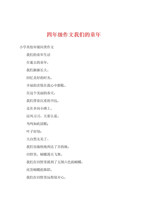 四年级作文我们的童年